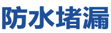 民勤防水补漏公司